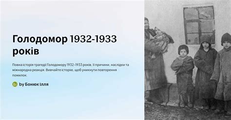 Голодомор 1932-1933 років