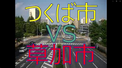 つくば市vs草加市 20万人都市対決！ 人口増加率、財政力、治安、教育水準、寿命で対決。 Youtube