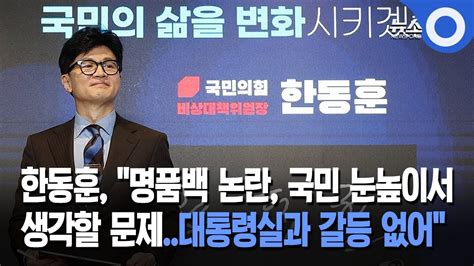 한동훈 명품백 논란 대통령실과 갈등 없어 Youtube