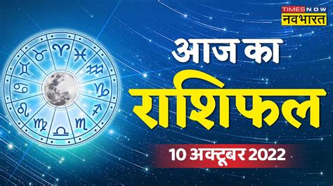 Horoscope Today Aaj Ka Rashifal 10 October 2022 In Hindi 10 October