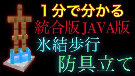 【マイクラ】一分でわかる実は効果があった統合版とjava版の氷結歩行防具立ての違い 【マインクラフトjava版と統合版の違い】【小ネタ】【茶番