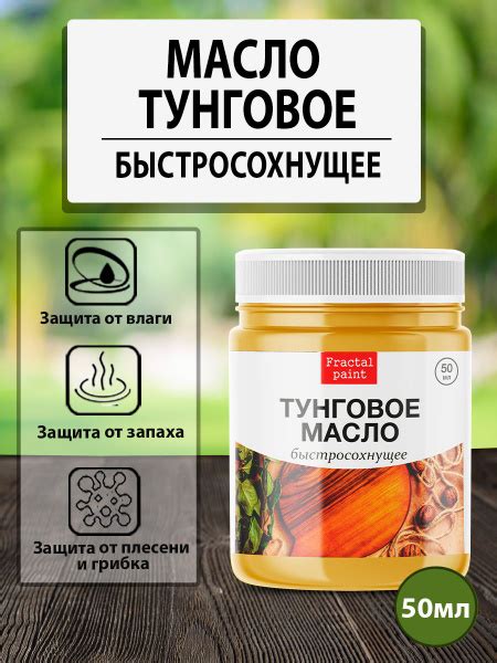 Тунговое масло для дерева (50 мл быстросохнущее) - купить с доставкой ...