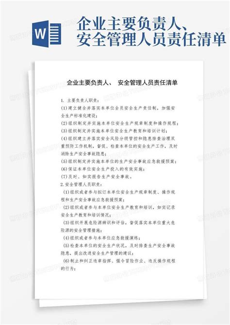 企业主要负责人、安全管理人员责任清单word模板下载编号qgaxngjd熊猫办公