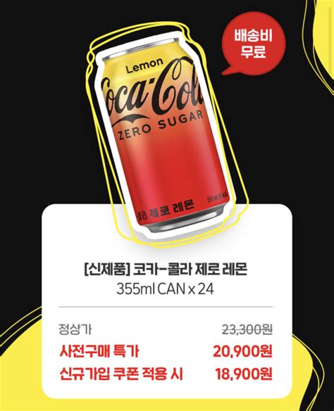 신제품 대박급딜 코카콜라 제로 레몬 355ml x 24캔 기타정보 어미새