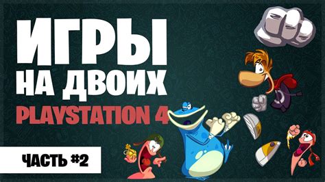 Playstation. Лучшие игры на двоих на одном экране для PS4. Часть 2 ...