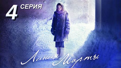 Линия Марты | 4 серия | Русский сериал - YouTube