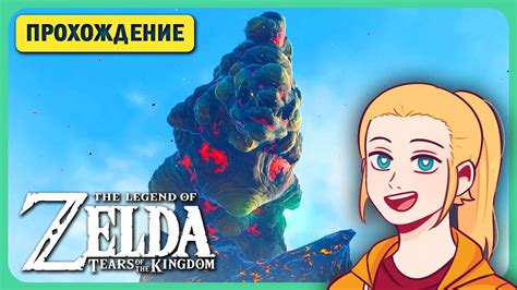 🌿ЗЕЛЬДА В ВУЛКАНЕ?! ZELDA TEARS OF THE KINGDOM ПРОХОЖДЕНИЕ НА РУССКОМ ...