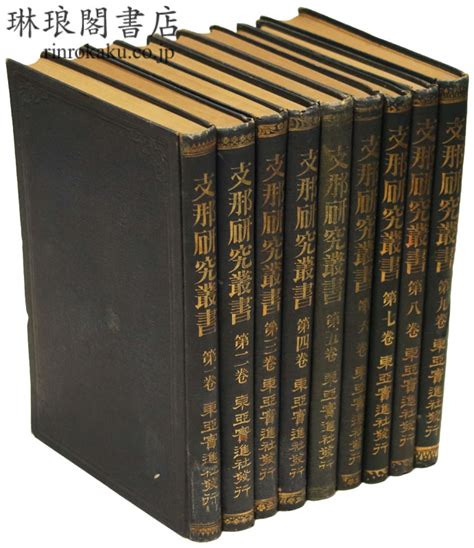 琳琅閣書店 【古典籍・学術書・拓本等の古書通販、買取、販売】 支那研究叢書