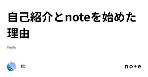 自己紹介とnoteを始めた理由｜桃