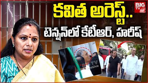 Kavitha Arrest Live Updates కవిత అరెస్ట్రంగంలోకి కేటీఆర్ హరీష్ Big Tv Live Youtube