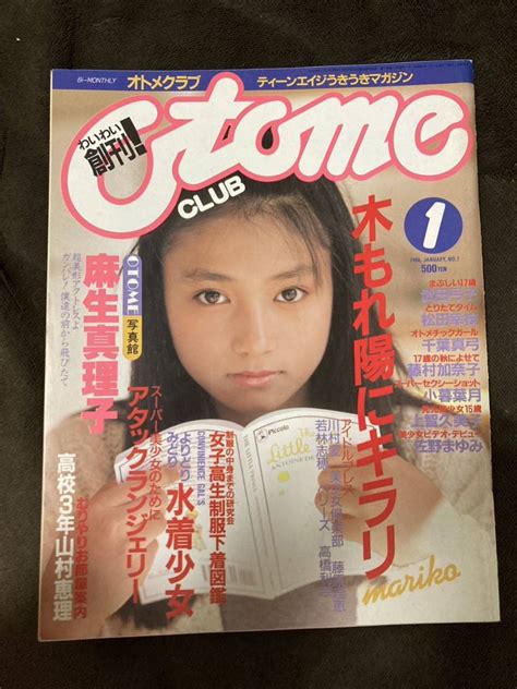 【やや傷や汚れあり】k194 17オトメクラブ Otome Club 1986年1月 No1 麻生真理子3p 武田弓子5p 松田幸枝5p