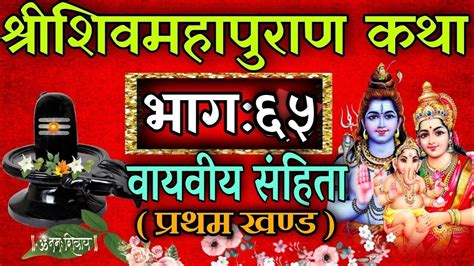 शिव महापुराण कथा भाग ६५ Shiva Mahapuran Katha Part 65 Nepali Shiva