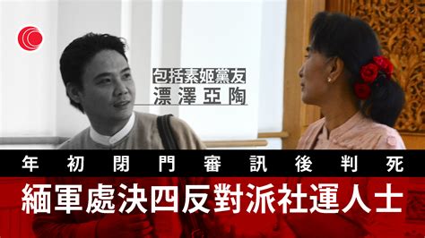 緬甸軍政府公布處決四名反對派社運人士 有線寬頻 I Cable