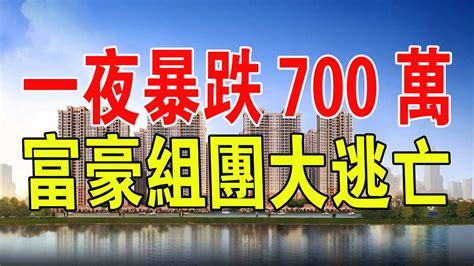 富豪組團大逃亡！廣州樓市瘋狂降價700萬甩賣，也無人接盤。中國樓市泡沫破滅進行時。 中國 房地產 新聞 樓市 廣州 富豪 豪宅 泡沫 Youtube