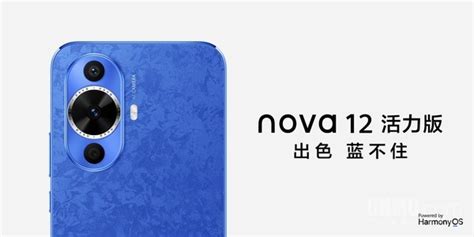 华为nova12活力版发布6000万像素自拍2499元起全文 华为 nova 20 业界资讯 中关村在线