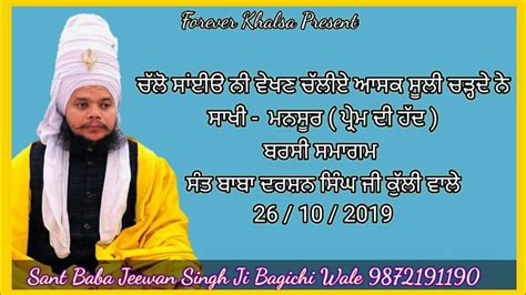 ਸਖ ਮਨਸਰ ਪਰਮ ਦ ਹਦ Sant Baba Jeevan Singh Ji Bagichi Wale