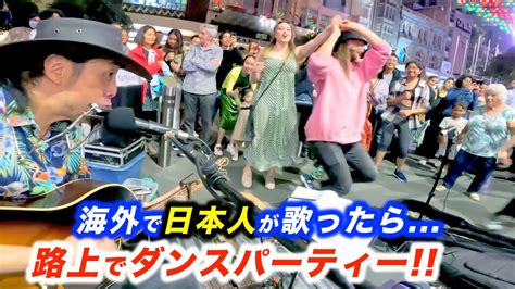 海外の路上ライブでローリングストーンズを演奏した結果 日本人ストリートミュージシャンが観客を踊らせる YouTube