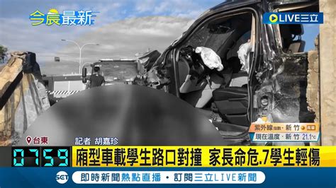 清晨載學生上課發生嚴重車禍 廂型車載學生路口對撞 家長命危 7學生輕傷 轎車路口迴轉 廂型車剎不及撞上車頭全毀│記者 胡嘉珍│【live大現場】20231026│三立新聞台 Youtube