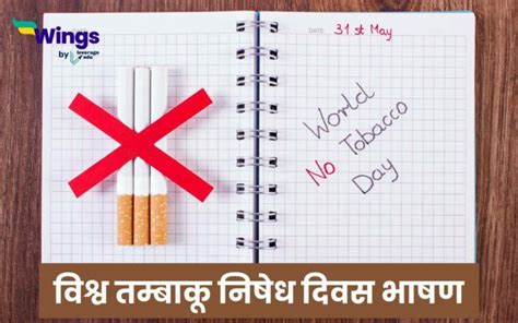 Speech On World No Tobacco Day In Hindi विश्व तम्बाकू निषेध दिवस पर