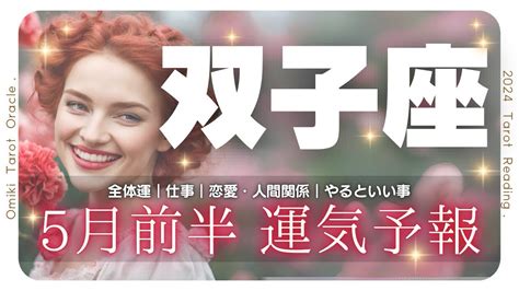 双子座♊】愛に包まれる ️この区切りをどう生かす？🌈5月あなたに起こること 仕事｜恋愛｜人間関係｜やっておくといい事🌷5月1日から15日★