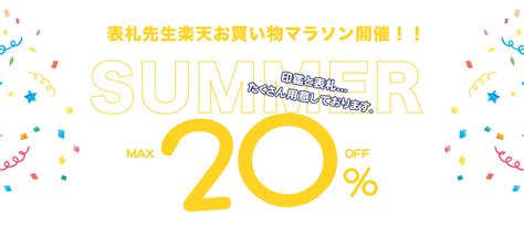 表札先生 12月スーパーsale会場