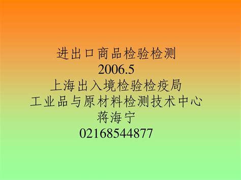 进出口商品检验检测1word文档在线阅读与下载无忧文档