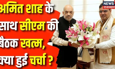 Lok Sabha Election 2024 खत्म हुई Cm Bhajanlal Sharma और Amit Shah की