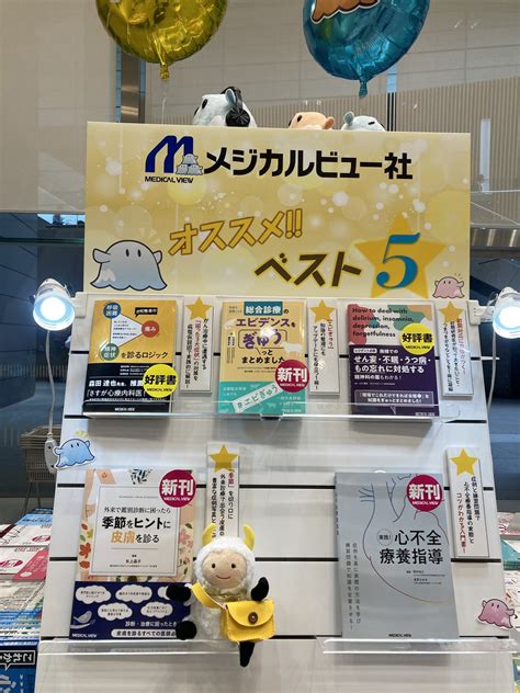 羊土社 教科書編集部 On Twitter お互いのブースにきましたー！わー！メジカルビュー社さんのところめちゃくちゃかわいくないですか？！