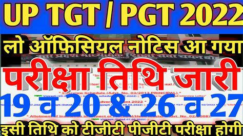 Up Tgt Pgt 2022 🔥 🔥 🔥 लो आॅफिसियल नोटिस आ गया परीक्षा तिथि जारी