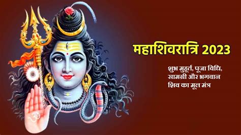 महाशिवरात्रि 2023 शुभ मुहूर्त पूजा विधि सामग्री और भगवान शिव का मूल