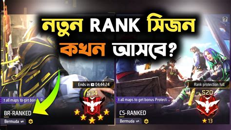 নতুন Rank সিজন কখন আসবে New Rank Seson Free Fire Br Rank Update Time Bangladesh Youtube