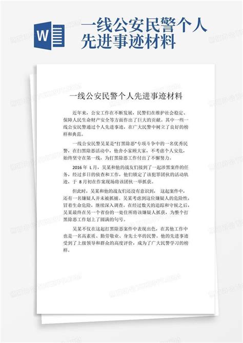 一线公安民警个人先进事迹材料word模板下载编号lyebwjyk熊猫办公