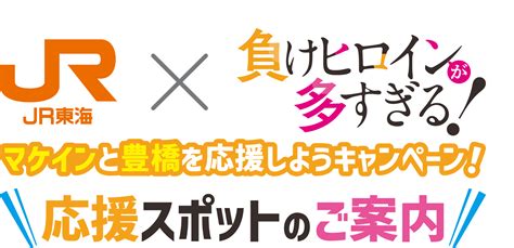 Jr東海×負けヒロインが多すぎる！ コラボ第2弾決定！！｜推し旅公式サイト｜jr東海