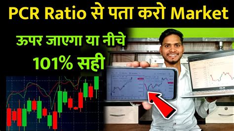 Pcr Ratio से पता करो Market ऊपर जाएगा या नीचे 🙏 Nifty Bank Nifty Pcr