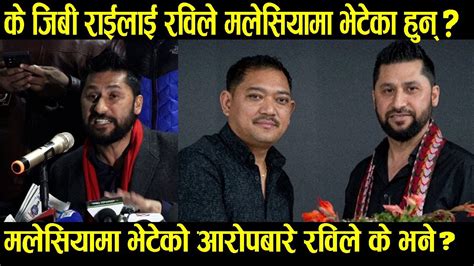 के जिबी राईलाई रविले मलेसियामा भेटेका हुन् मलेसियामा भेटेको आरोपबारे