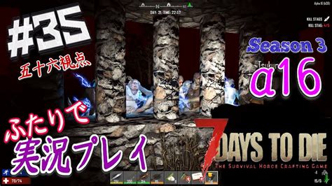 35【7days To Die α16】21days フェラルホード開幕！【二人実況：五十六視点】 Youtube