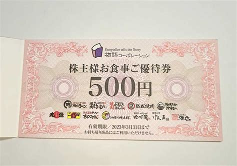 【未使用】物語コーポレーション 株主優待券 3500円分500円券x7枚 2023年3月31日まで 焼肉きんぐ 丸源ラーメンの落札情報詳細 ヤフオク落札価格検索 オークフリー