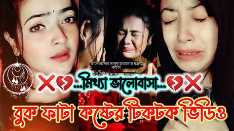 Breakup 💔 Tik Tok Video Bangla Koster Tik Tok Video Bangla Sad Tiktok Video Koster Likee