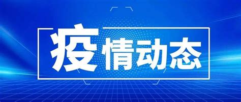 曾与确诊病例邻桌就餐！安徽此地紧急寻人利辛城关镇隔离