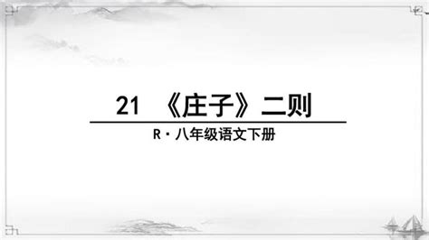 第21课庄子二则之《北冥有鱼》课件（共20张ppt）21世纪教育网 二一教育