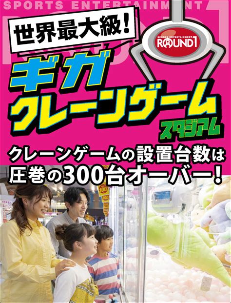 【秋田市】地域最大級！ラウンドワン秋田店に「ギガクレーンゲームスタジアム」が登場（2022218）