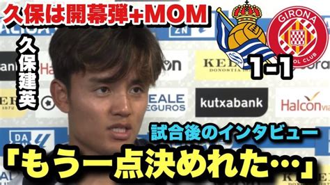 久保建英が開幕弾を決めるもジローナと引き分けに終わったレアルソシエダ試合後の久保建英のインタビュー 【サッカー日本代表】森保ジャパン代表