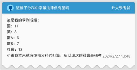 這樣子分科中字輩法律係有望嗎 升大學考試板 Dcard