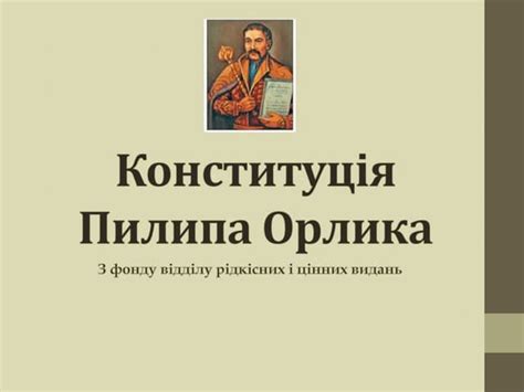 Конституція Пилипа Орлика | PPT