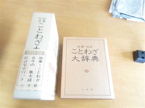 Yahooオークション 故事・俗信 ことわざ大辞典 尚学図書編集 小学館