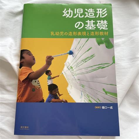 幼児造形の基礎 乳幼児の造形表現と造形教材 By メルカリ