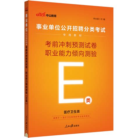 中公2024事业单位e类考前冲刺卷事业单位分类考试e类职业能力倾向测验专用教材考前冲刺预测试卷事业单位考试用书虎窝淘