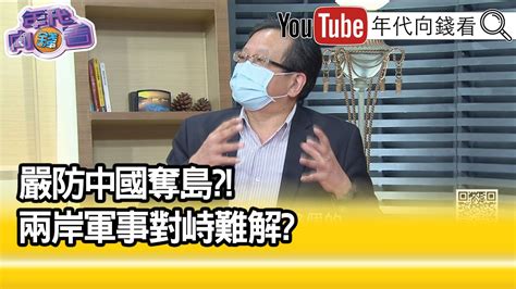 精彩片段》黃創夏不講清楚的兩國論【年代向錢看】20211028 Youtube