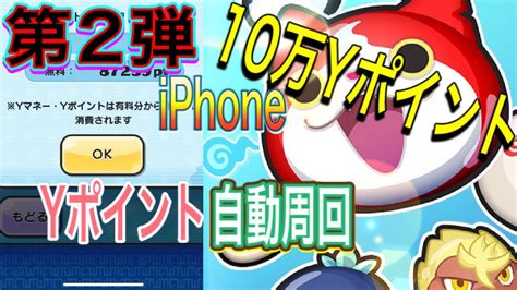 第2弾【妖怪ウォッチぷにぷに】iphoneで自動周回【10万yポイント】簡単獲得 スイッチコントロール Youtube