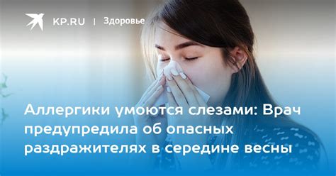 Аллергики умоются слезами Врач предупредила об опасных раздражителях в середине весны Kp Ru